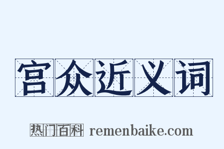 宫众近义词是什么意思的图片